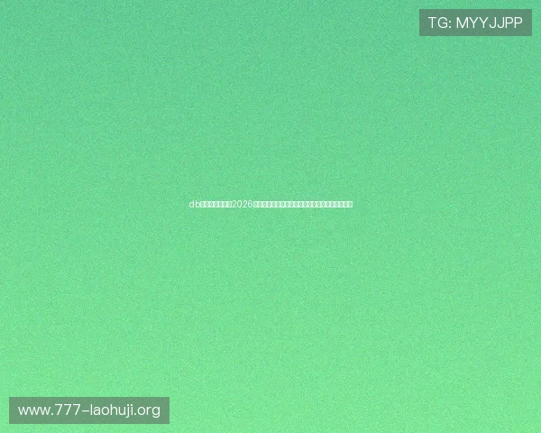 db体育官网首页：2026世界杯现场报道：赛场内外的最新动态与明星访谈