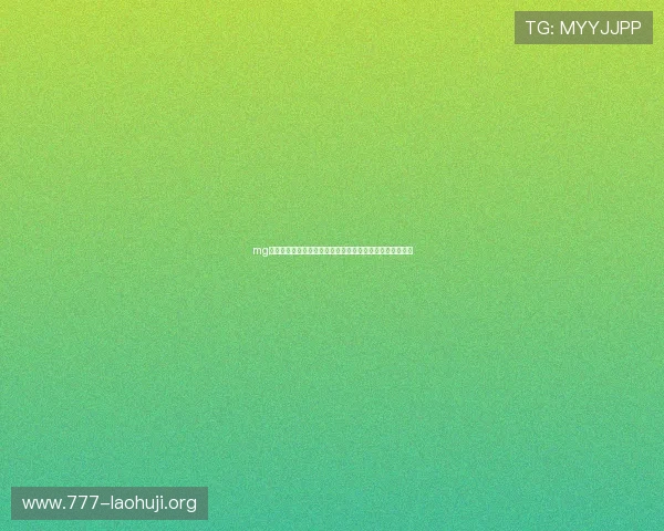 mg游戏中心盒子为用户提供全面的世界杯赛事直播与互动体验 mg游戏中心盒子为用户提供全面的世界杯赛事直播与互动体验